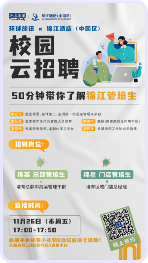 錦江酒店（中國區）校園云招聘