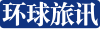 環球旅訊